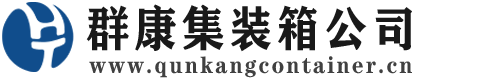 茅箭集装箱 - 茅箭二手集装箱 - 茅箭海运集装箱 - 群康集装箱服务公司